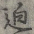 㐌定位迫