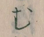𛃐の位置