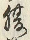 字腹