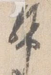 位置定マレル幣