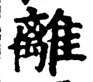 “離”字