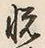 𡨸悦