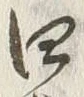 𡨸四