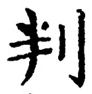 文字判