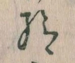 已定位給