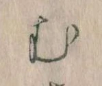 𛃐の位置