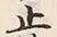 文字め