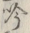 吟，已得其位