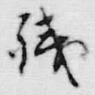 文字浅