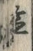 Character 塩