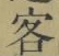 Chữ 客
