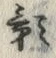 字影