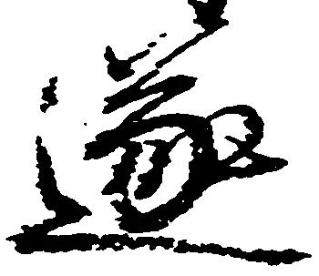 遂の位置