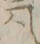 文字 力