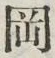 字岡