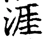 Chữ 涯