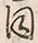 𡨸士