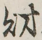 財，已得其位