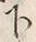 文字下