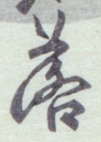 字落