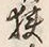 文字 狭