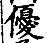 𡨸優