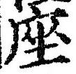 𡨸座