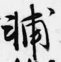 Located 輔