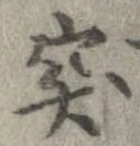 突，已得其位