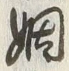 Chữ 姻