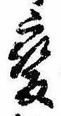 已定位未指定