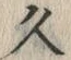 「久」字