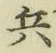 字兵
