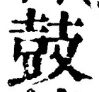 Character 鼓