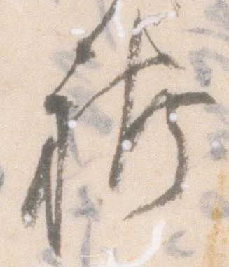Đã định vị 袴