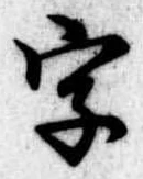 位置 確認된 字