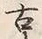 「古」字