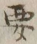 “要”字