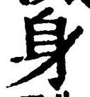 「身」字