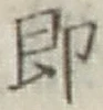 文字即