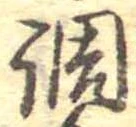 調，已得其位