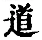 字道