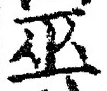 文字 巫