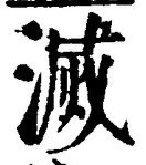 글자 滅