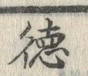 文字 徳