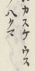 “羽”字