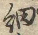 㐌定位細