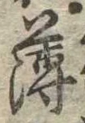薄，已得其位