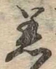Đã định vị 着