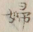 “婦”字